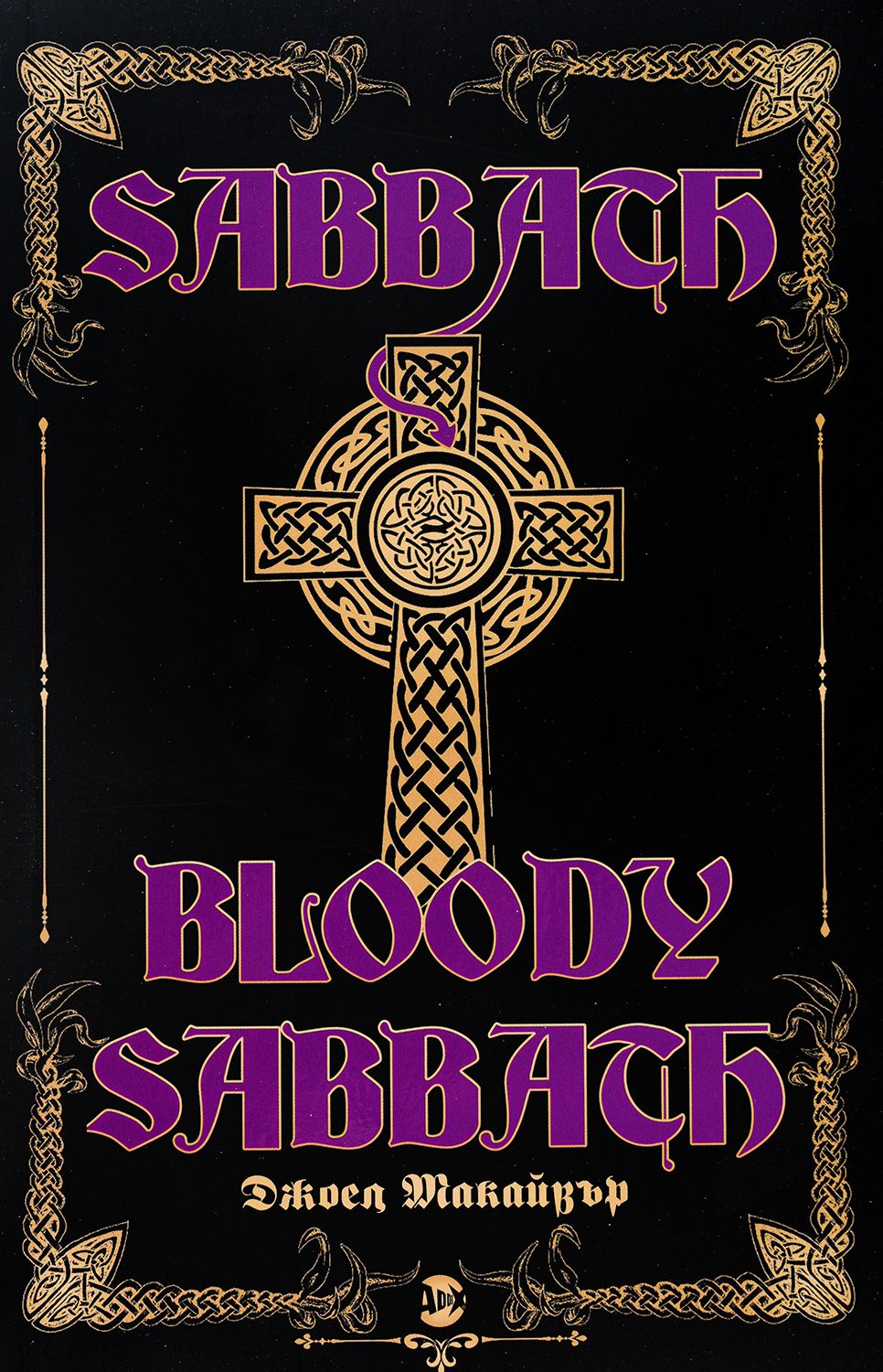 Корица на Sabbath Bloody Sabbath