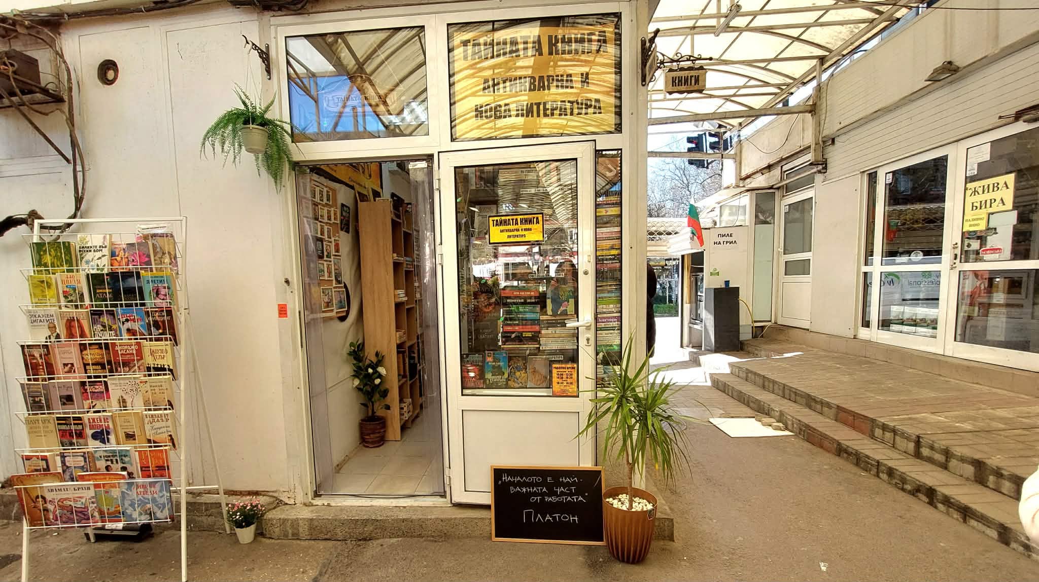 Антикварна книжарница Тайната Книга