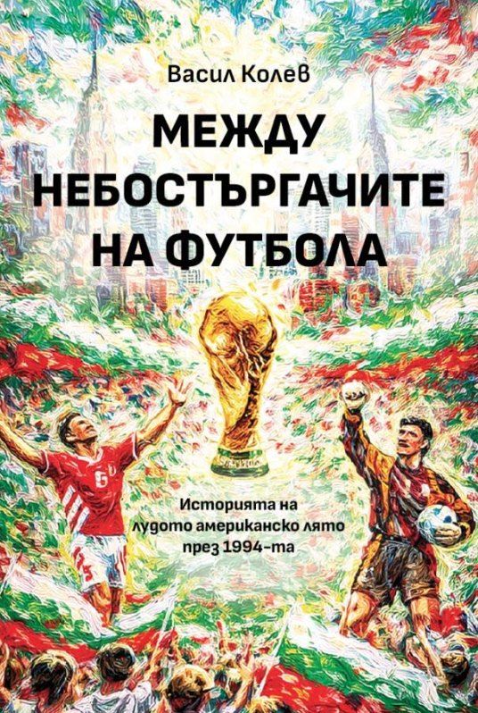 Между небостъргачите на футбола